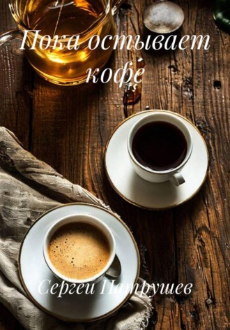 Обложка книги «Пока остывает кофе»