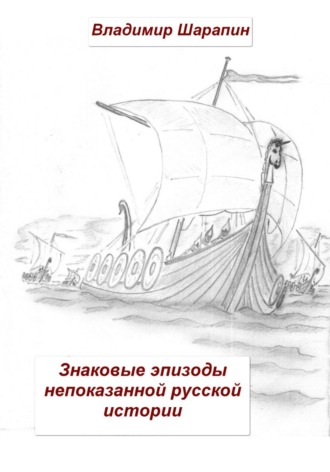 Обложка книги «Знаковые эпизоды непоказанной русской истории»