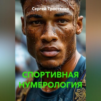 Обложка книги «СПОРТИВНАЯ НУМЕРОЛОГИЯ»