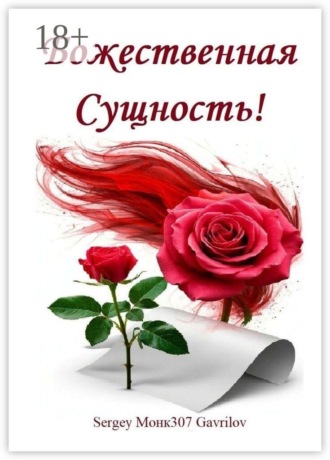 Обложка книги «Божественная Сущность!»