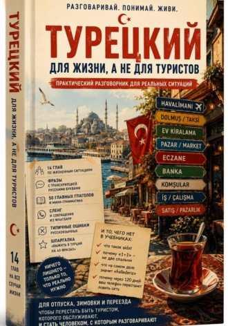 Обложка книги «Турецкий для путешествий и жизни в Турции»