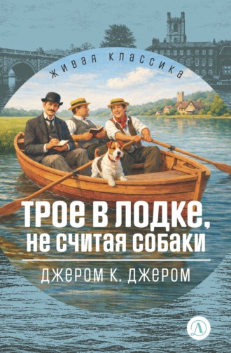 Обложка книги «Трое в лодке, не считая собаки»