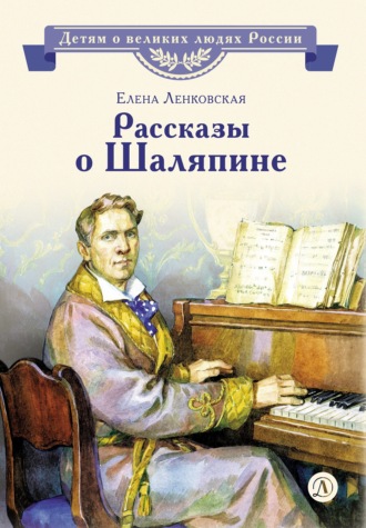 Обложка книги «Рассказы о Шаляпине»