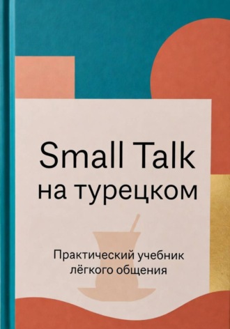 Обложка книги «Small Talk на турецком»
