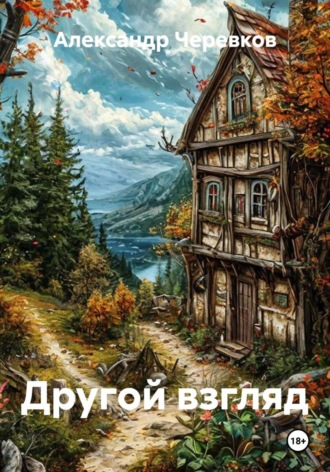 Обложка книги «Другой взгляд»