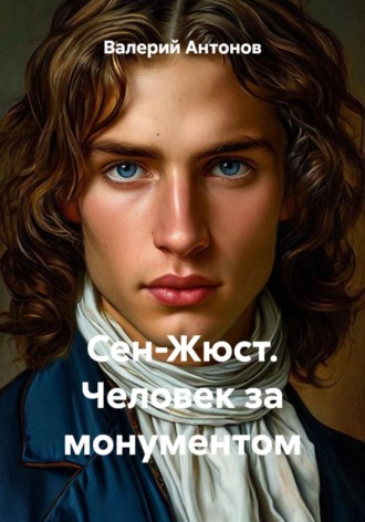 Обложка книги «Сен-Жюст. Человек за монументом»