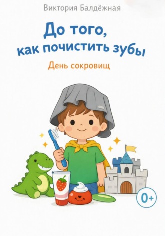 Обложка книги «До того, как почистить зубы. День сокровищ»