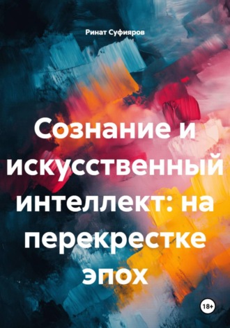 Обложка книги «Сознание и искусственный интеллект: на перекрестке эпох»