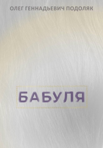 Обложка книги «Бабуля»