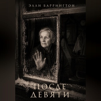 Обложка книги «После девяти»