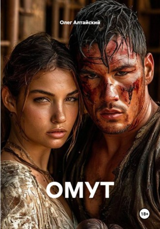 Обложка книги «ОМУТ»