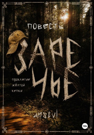 Обложка книги «Заречье | проклятие жёлтой кепки»