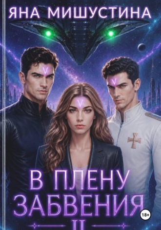 Обложка книги «В плену забвения»