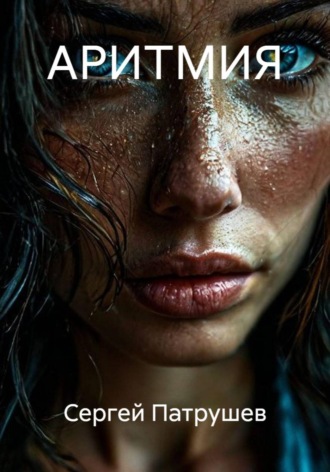 Обложка книги «АРИТМИЯ»