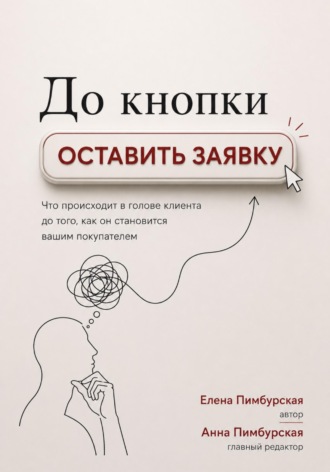 Обложка книги «До кнопки Оставить заявку»