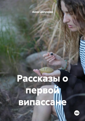 Обложка книги «Рассказы о первой випассане»