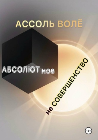 Обложка книги «Абсолютное несовершенство»