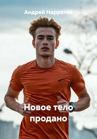 Обложка книги «Новое тело продано»