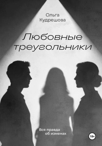 Обложка книги «Любовные треугольники. Вся правда об изменах»