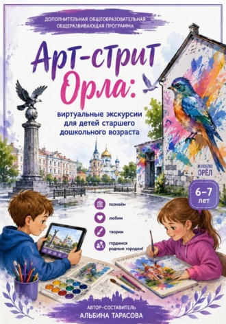 Обложка книги «Арт-стрит Орла. Виртуальные экскурсии для детей старшего дошкольного возраста»