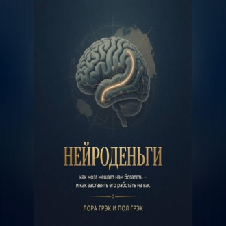 Обложка книги «Нейроденьги: как мозг мешает нам богатеть и как заставить его работать на вас»