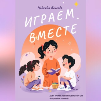 Обложка книги «Играем вместе»