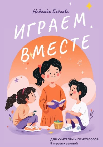 Обложка книги «Играем вместе»