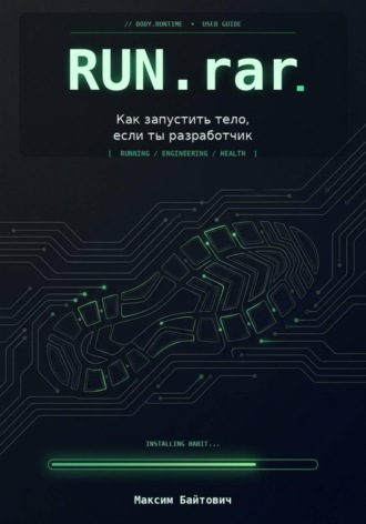 Обложка книги «Run.rar. Как запустить тело, если ты разработчик»
