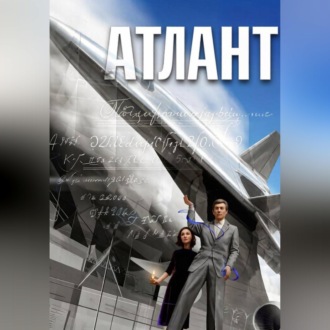 Обложка книги «АТЛАНТ»