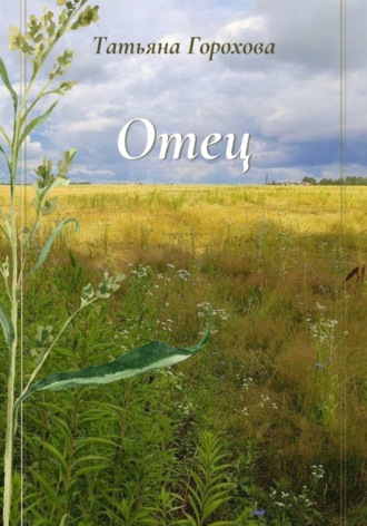 Обложка книги «Отец»