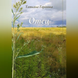 Обложка книги «Отец»