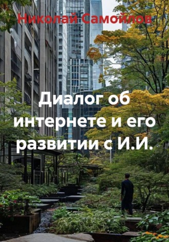 Обложка книги «Диалог об интернете и его развитии с И.И.»