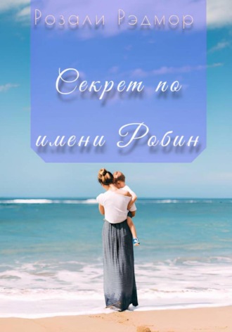 Обложка книги «Секрет по имени Робин»