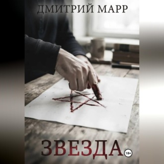 Обложка книги «Звездочет 1. Звезда»