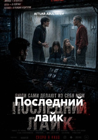 Обложка книги «Последний лайк»