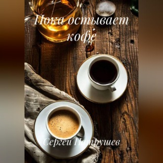 Обложка книги «Пока остывает кофе»