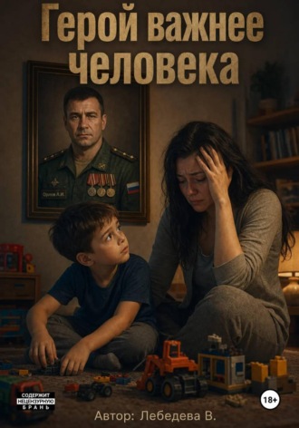 Обложка книги «Герой важнее человека»