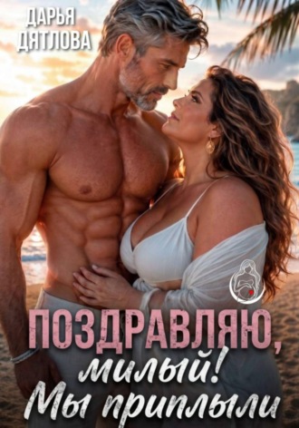 Обложка книги «Поздравляю, милый, мы приплыли!»