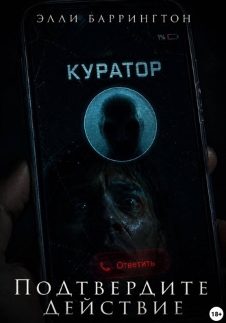 Обложка книги «Подтвердите действие»