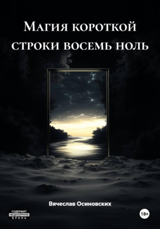 Обложка книги «Магия короткой строки восемь ноль»