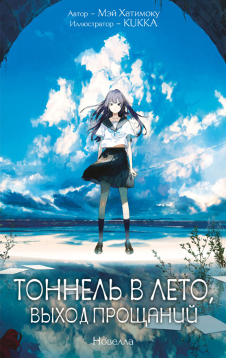 Обложка книги «Тоннель в лето, выход прощаний»