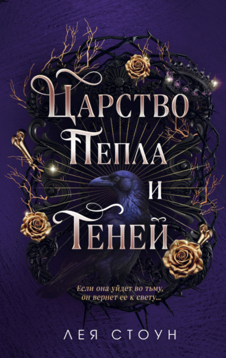 Обложка книги «Царство Пепла и Теней»