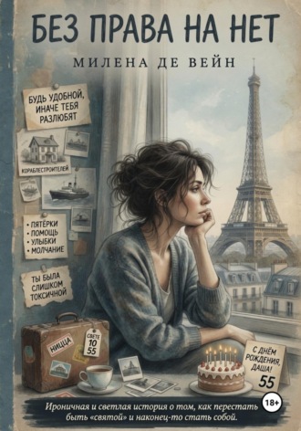 Обложка книги «Без права на «нет»»