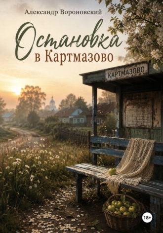 Обложка книги «Остановка в Картмазово»