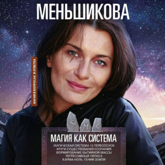 Обложка книги «Магия как система. Магическая система 12 первооснов. Круги существования сознания. Формирование бытийной массы. Регрессивный гипноз. Карма-ноль. Гений Земли.»