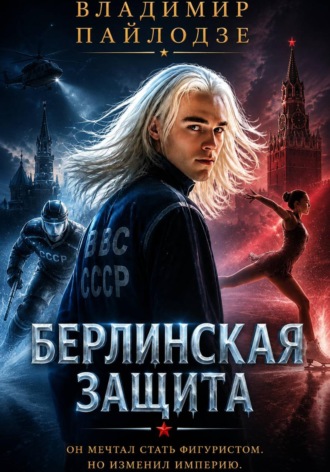 Обложка книги «Берлинская Защита»
