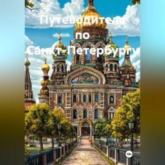 Обложка книги «Путеводитель по Санкт-Петербургу»