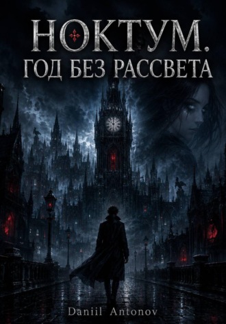 Обложка книги «НОКТУМ. ГОД БЕЗ РАССВЕТА»