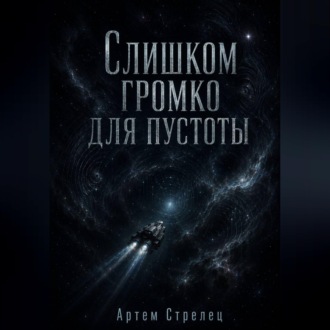 Обложка книги «Слишком громко для пустоты»