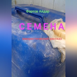 Обложка книги «Семена»